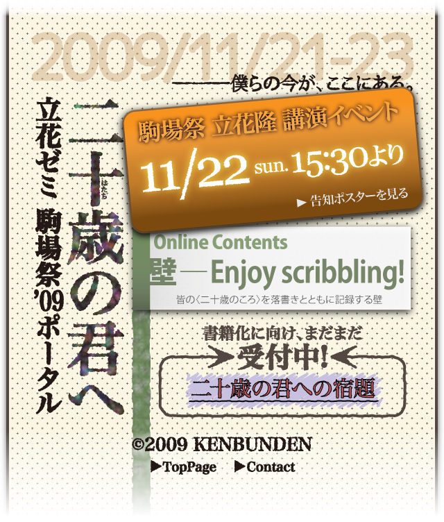 立花ゼミ 駒場祭2009「二十歳の君へ」ポータルサイト