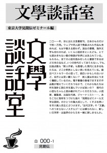 文学冊子ver.2.4.1表紙 『文学談話室』当日配布冊子の表紙