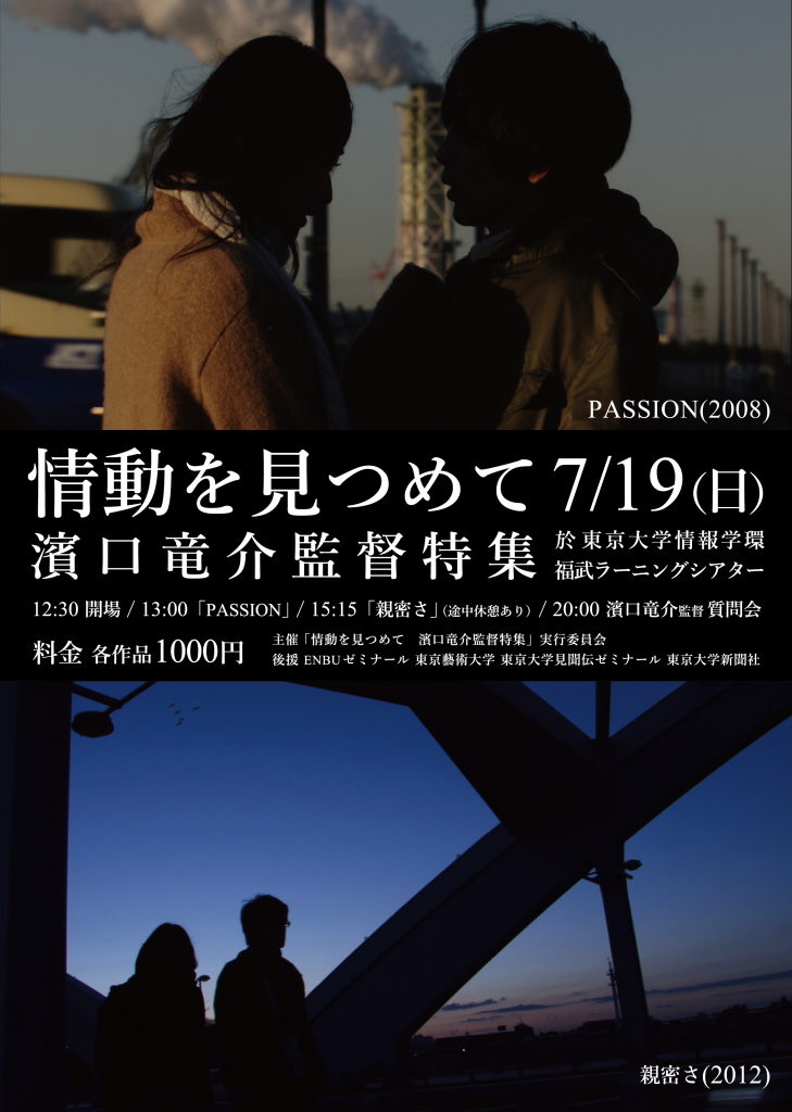 150621_濱口竜介監督特集チラシ表_キャプチャ