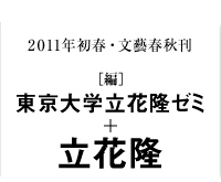 2011年初春・文藝春秋刊／［編］東京大学立花隆ゼミ＋立花隆