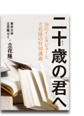 『二十歳の君へ』書影