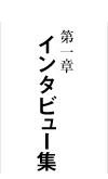 インタビュー集