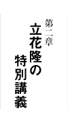 立花隆の特別講義