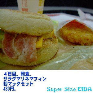 マクドナルド、4日目。朝。 4日目の朝。