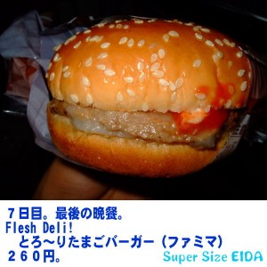 マクドナルド・・・じゃないけど、7日目の夜。 7日目の夜。