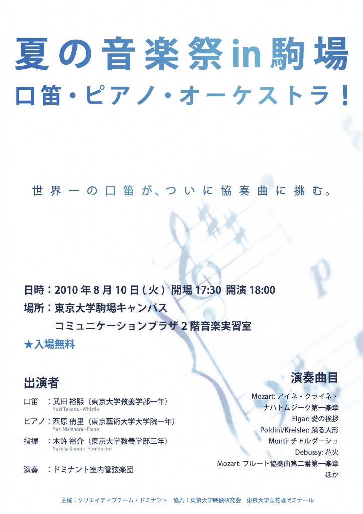 「こまば夏の音楽祭2010」