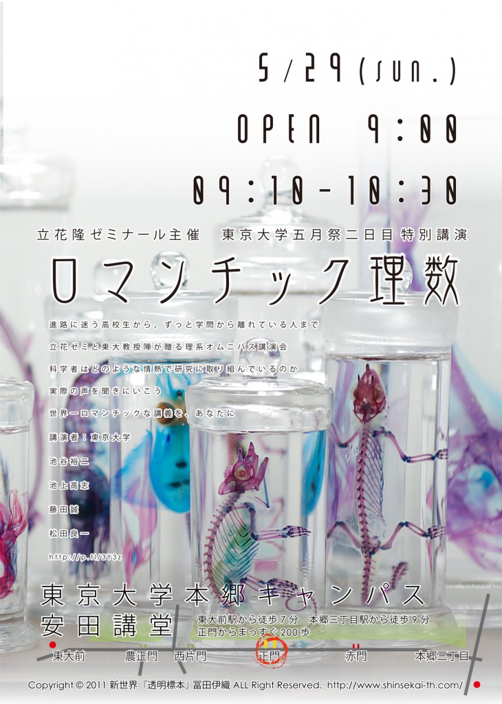 2011年度五月祭立花ゼミ「ロマンチック理数」企画ポスター(Designed by Megumi Torii)
