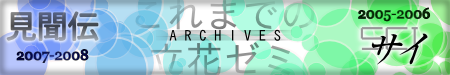 2007,2008年度の見聞伝，2005,2006年度のページSCI（サイ）へのリンクです。